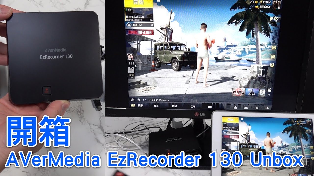 開箱 AVerMedia EzRecorder 130 Unbox  Game Capture 錄影打機