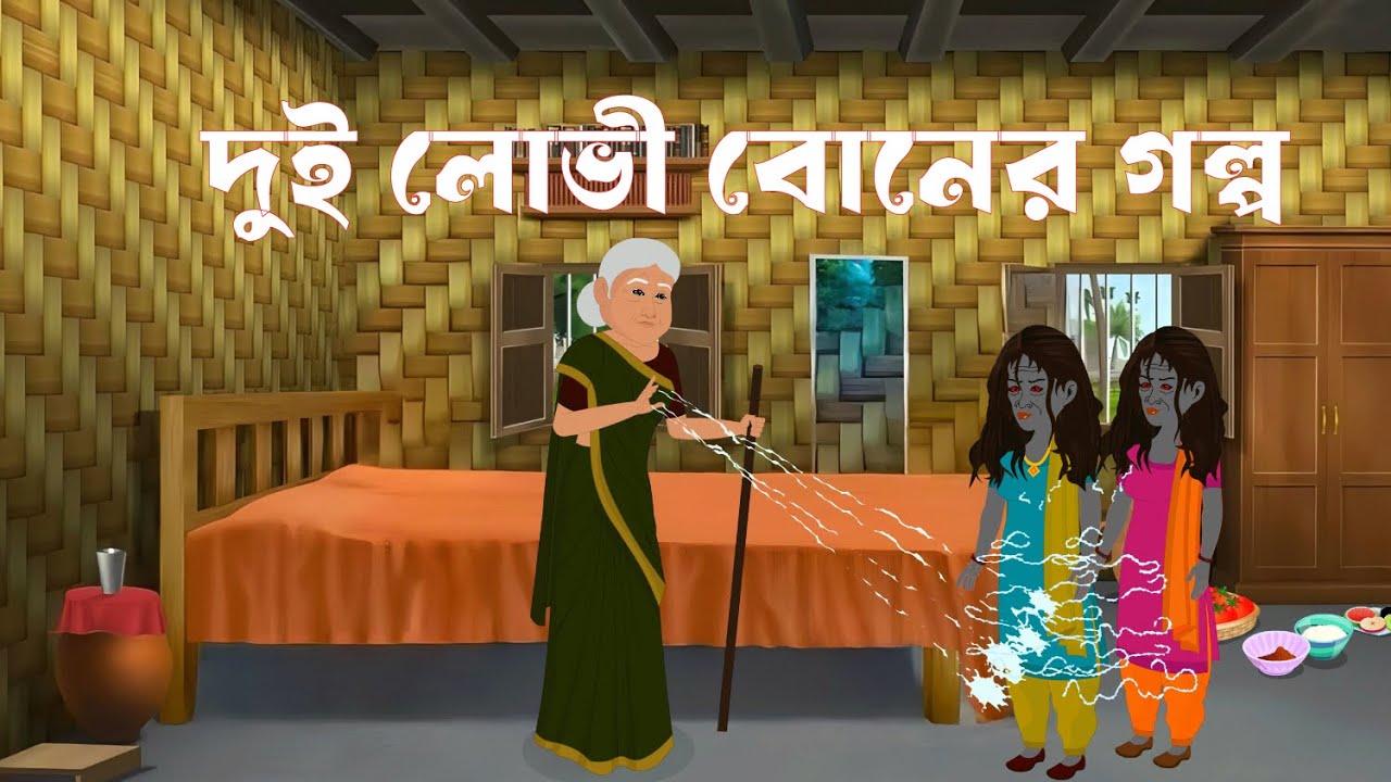 দুই লোভী বোনের গল্প  | Dui Bon | Bengali moral stories.Rupkothar golpo