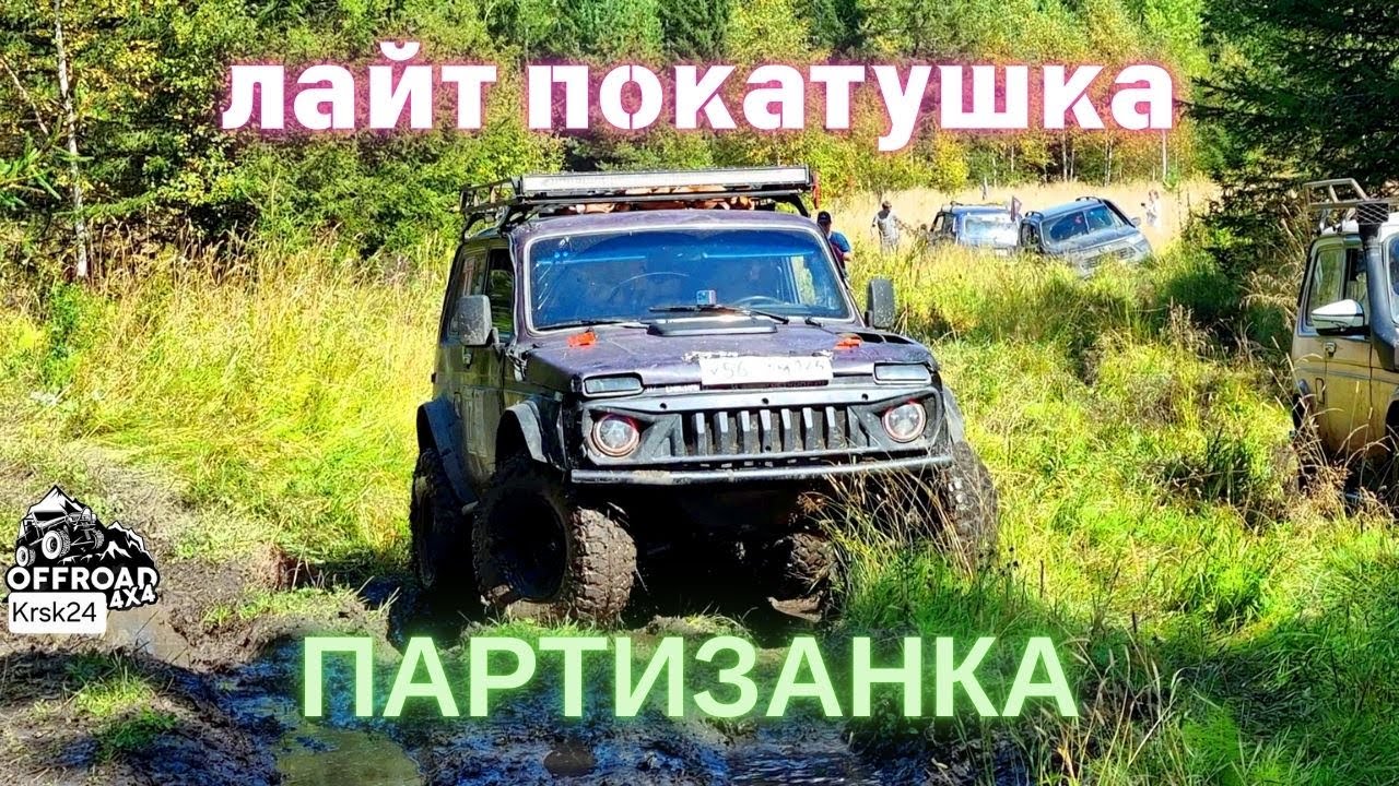 OFFROAD KRSk ※ Партизанка лайт