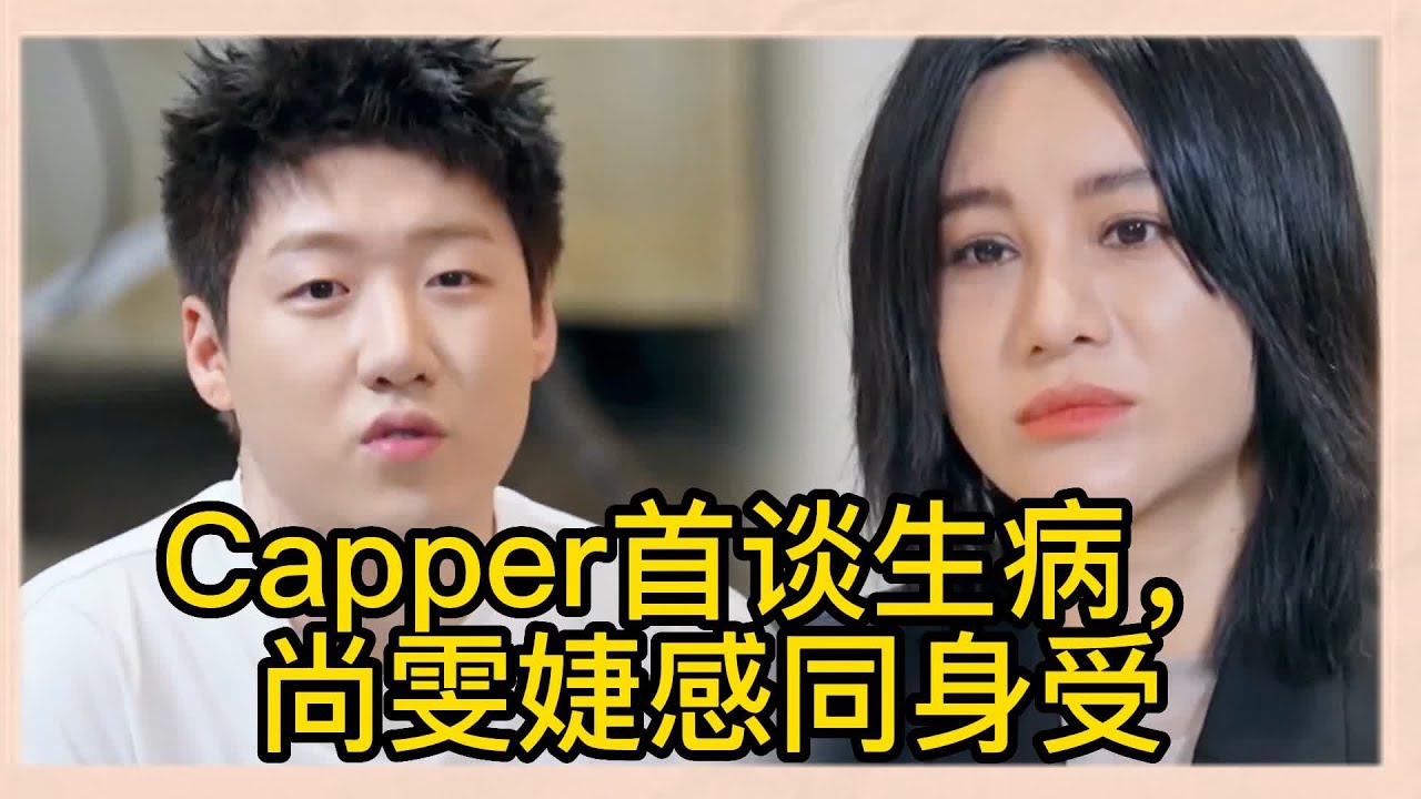 Capper復出版來了，Capper首談生病狀況，感謝家人把自己拖出深海，尚雯婕感同身受 |《闪光的夏天》