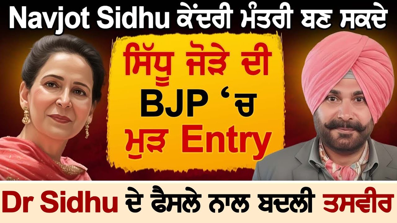 Navjot Sidhu ਕੇਂਦਰੀ ਮੰਤਰੀ ਬਣ ਸਕਦੇ, Sidhu ਜੋੜੇ ਦੀ BJP ‘ਚ ਮੁੜ Entry, Dr Sidhu ਦੇ ਫੈਸਲੇ ਨਾਲ ਬਦਲੀ ਤਸਵੀਰ