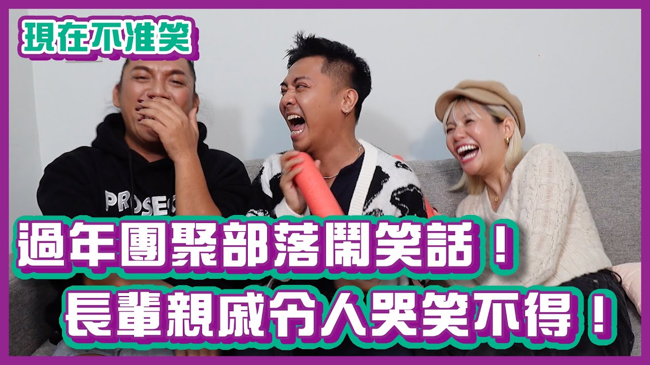 過年團聚部落鬧笑話！長輩親戚令人哭笑不得！｜#現在不准笑｜布萊克薛薛