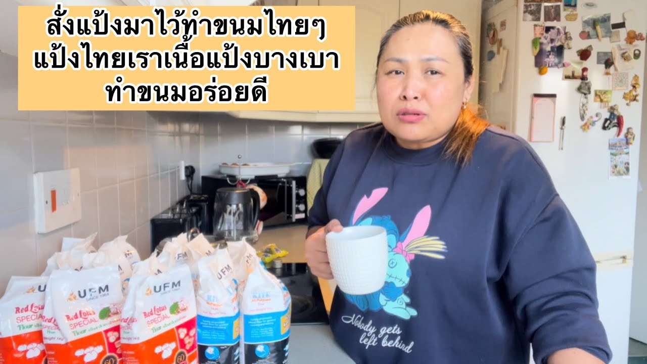 ลงทุนสั่งแป้งมาไว้ทำขนมไทยๆ แป้งไทยเราเนื้อแป้งบางเบาทำขนมอร่อยดี
