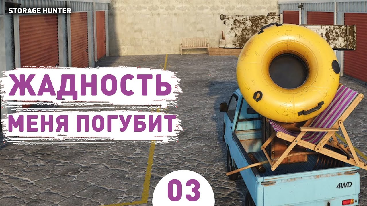 ЖАДНОСТЬ МЕНЯ ПОГУБИТ! - #3 ПРОХОЖДЕНИЕ STORAGE HUNTER SIMULATOR