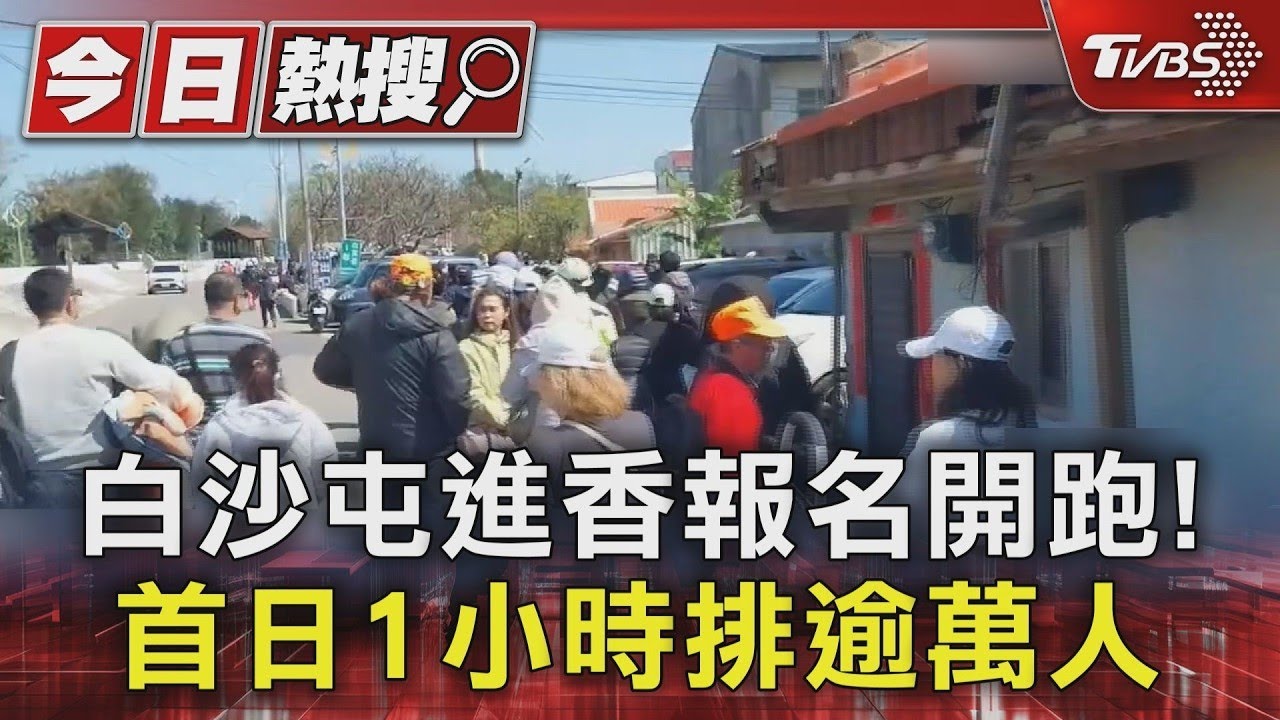 白沙屯進香報名開跑! 首日1小時排逾萬人｜TVBS新聞
