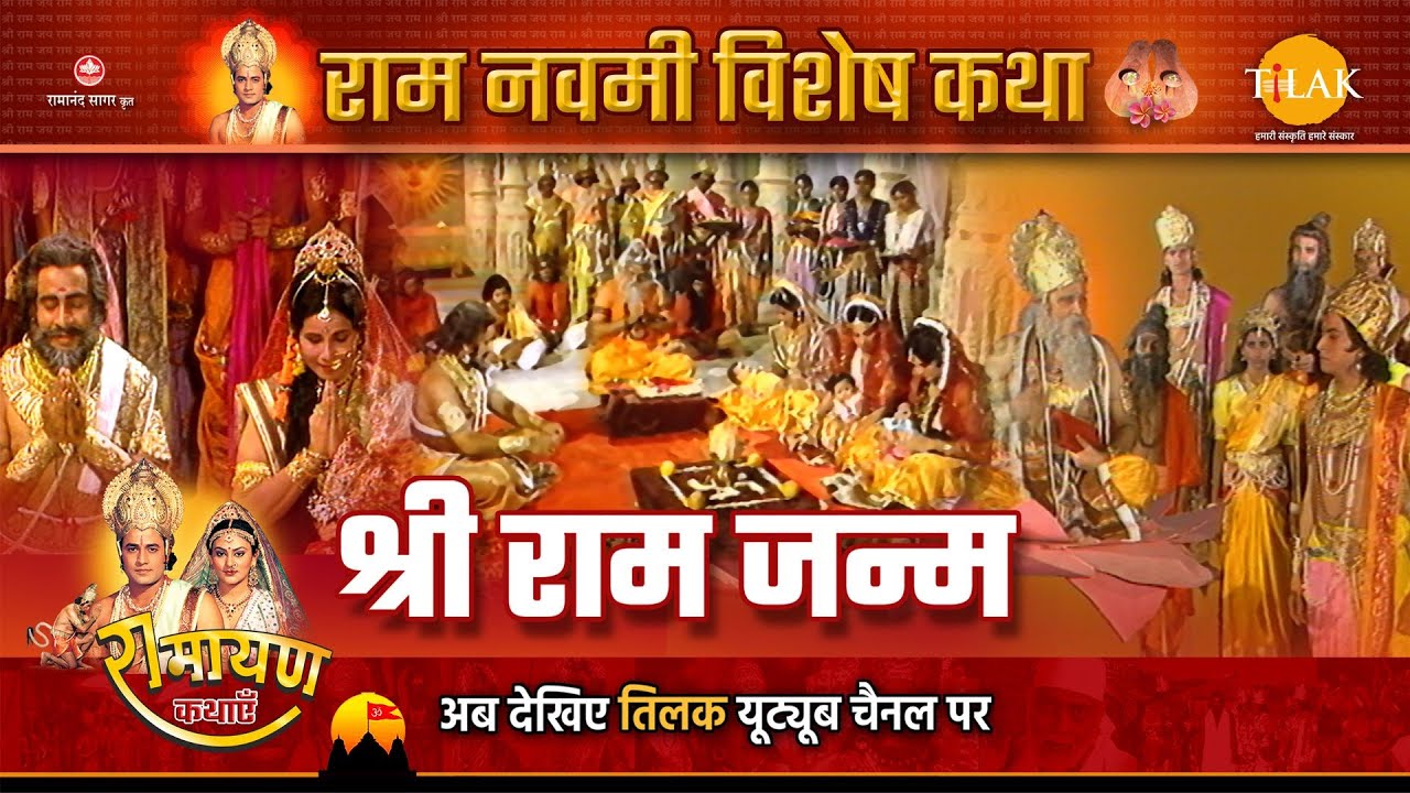 रामायण कथा | राम जनम कथा | राम नवमी स्पेशल