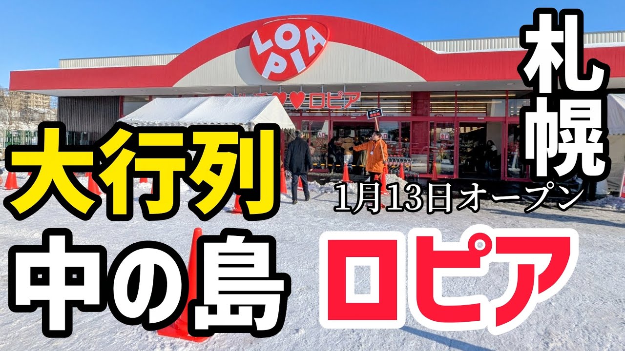【200人オーバー】大行列から2日、少しは空いたかな　リピート確定商品の紹介　ロピア中の島　札幌