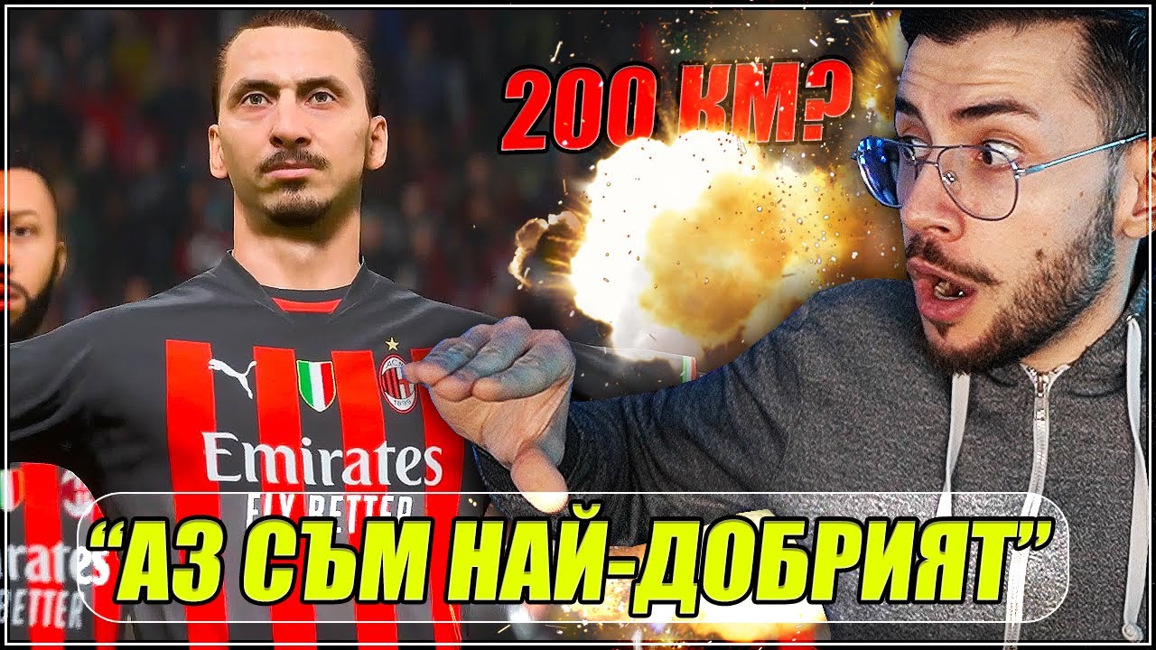 IBRAHIMOVIC С 200 КМ? Тествам POWER УДАРА! FIFA 23