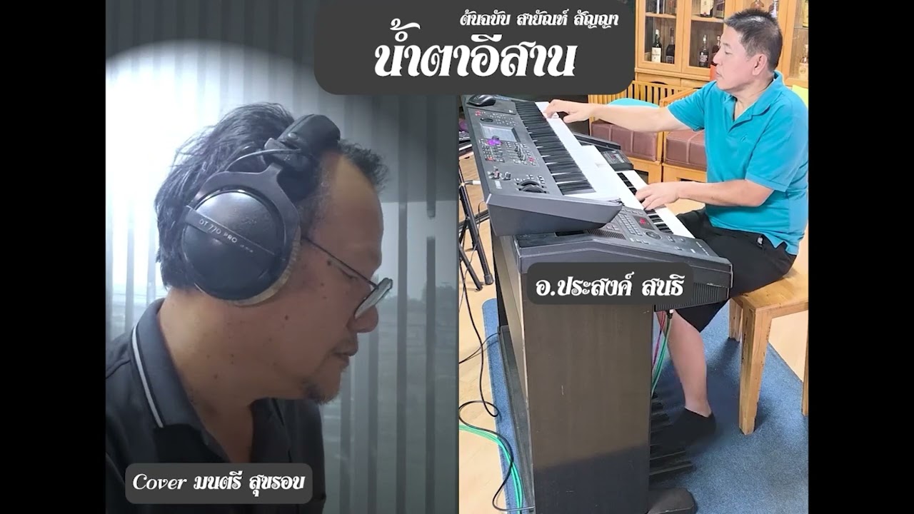 น้ำตาอีสาน ต้นฉบับ สายัณห์ สัญญา สงค์ น้ำค้าง & อ. มนตรี สุขรอบ