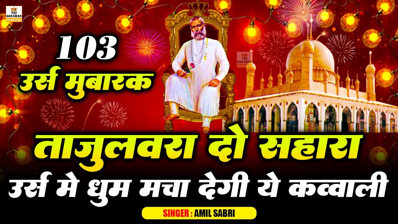 Baba Tajuddin Urs Qawwali 👑 Tajulwara Do Sahara 💚 103 Urs Baba Tajuddin Qawwali 🤩 Hit Qawwali 2025
