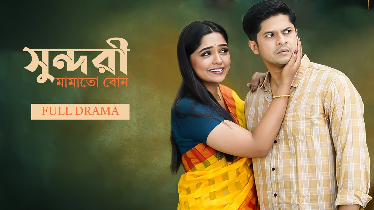 Sundori Mamato Bon |সুন্দরী মামাতো বোন | Full Drama | Niloy Alamgir | Heme | Mohin Khan | New Natok