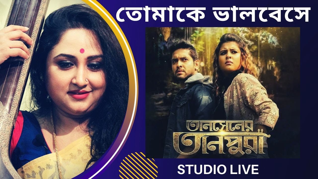Tomake Bhalobese | Tansener Tanpura | Piu Mukherjee | Acoustic Version | Woolala Studio