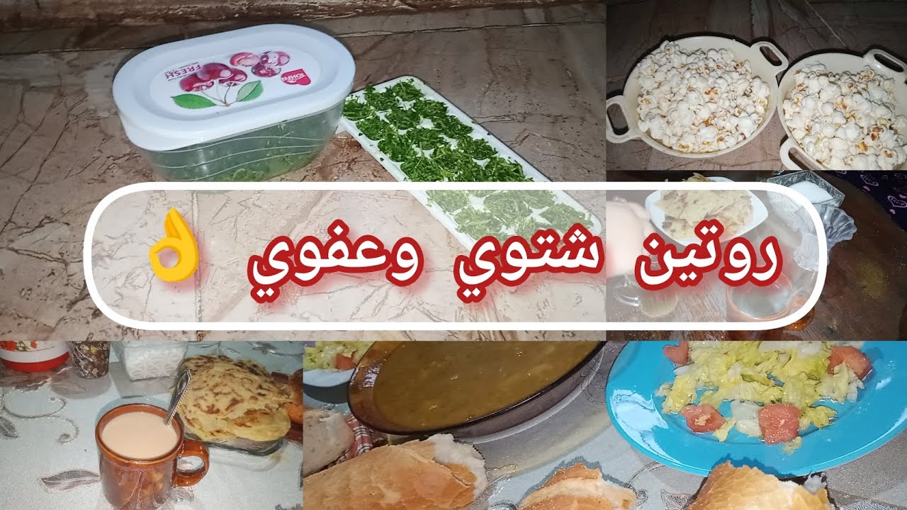 #روتين شتوي وعفوي 👌 بداية تحضيرات رمضان 2026🥰