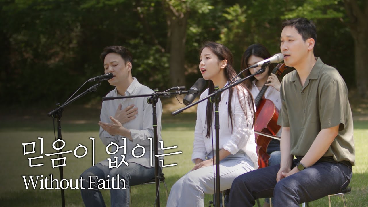 [온누리워십] 믿음이 없이는