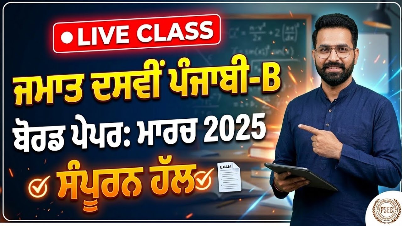 🔴 LIVE: ਜਮਾਤ 10ਵੀਂ ਪੰਜਾਬੀ-B | ਮਾਰਚ 2025 ਬੋਰਡ ਪੇਪਰ ਦਾ ਸੰਪੂਰਨ ਹੱਲ | PSEB 10th Punjabi Paper solved