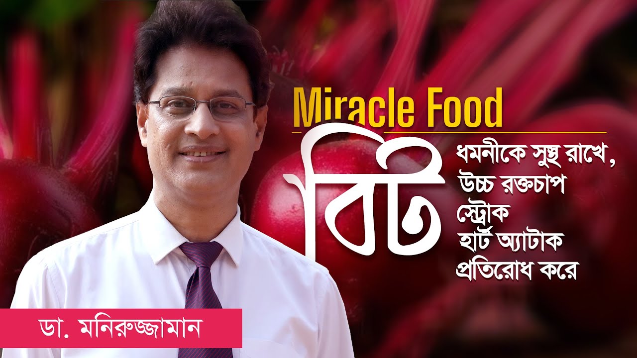 Miracle Food : Beet - Dr. Moniruzzaman