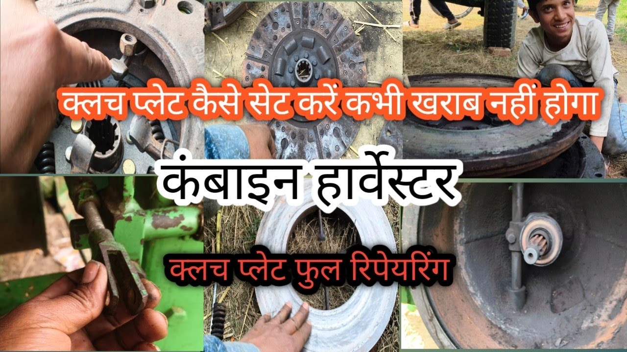 कम्बाईन का clutch plate को सेट करें/ मेरे hisaab se/kharab nahin hoga/how to combine harvesters
