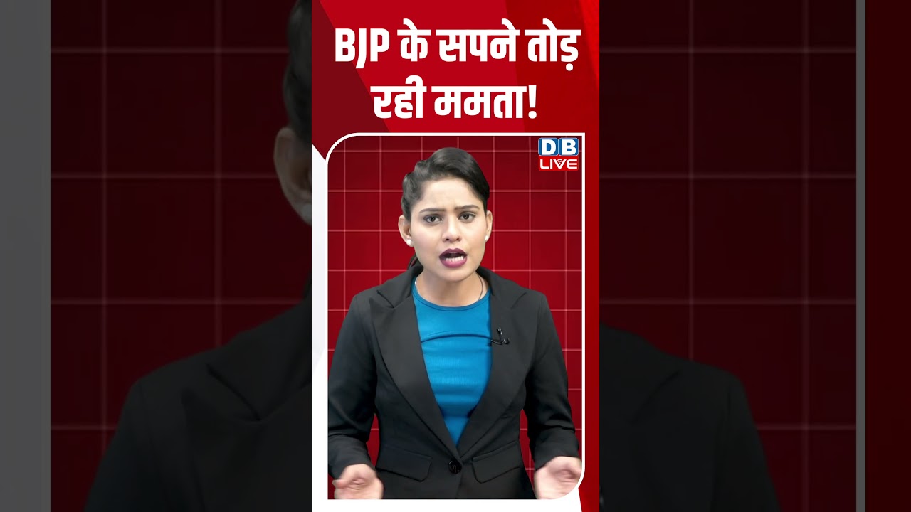 BJP के सपने तोड़ रही ममता! #breakingnews #latestnews #shortsvideo #news #bjp #dblive