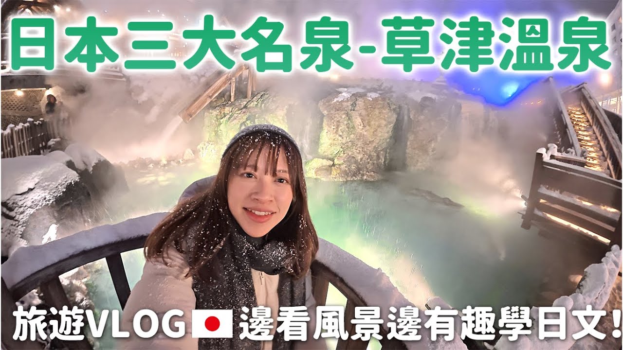 冬日超唯美的草津溫泉♨️❄️ 真實旅遊日文會話! 購物、餐廳用語輕鬆學🇯🇵🗣️ Vlog