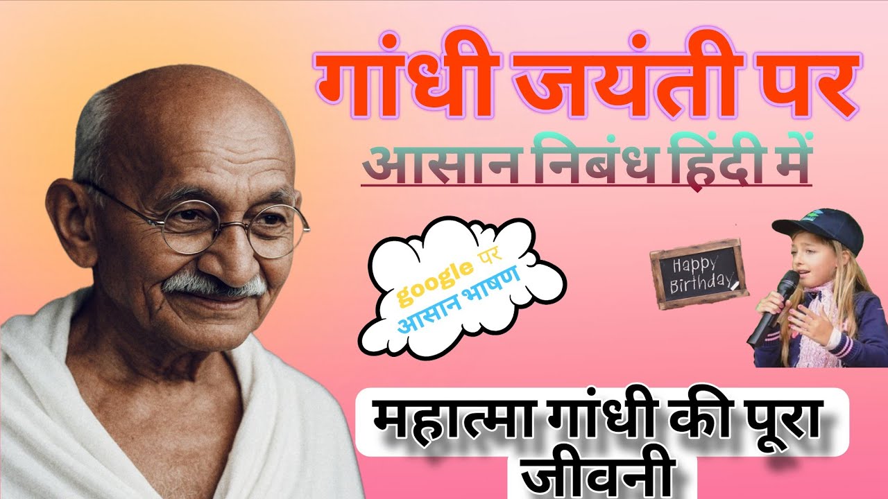 गांधी जयंती पर आसान निबंध ।‌ Mahatma Gandhi Pe Nibhand । Nibhand in Hindi । Easy speech of Gandhijee