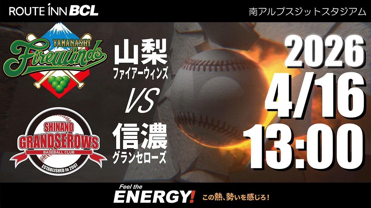 【 LIVE 4/16】山梨ファイアーウィンズ vs 信濃グランセローズ |13:00PB | ルートインBCリーグ2026