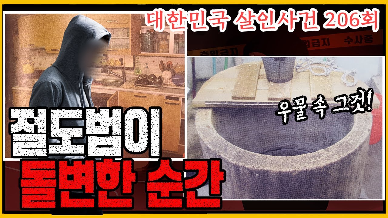 [대한민국 살인사건 206회] 