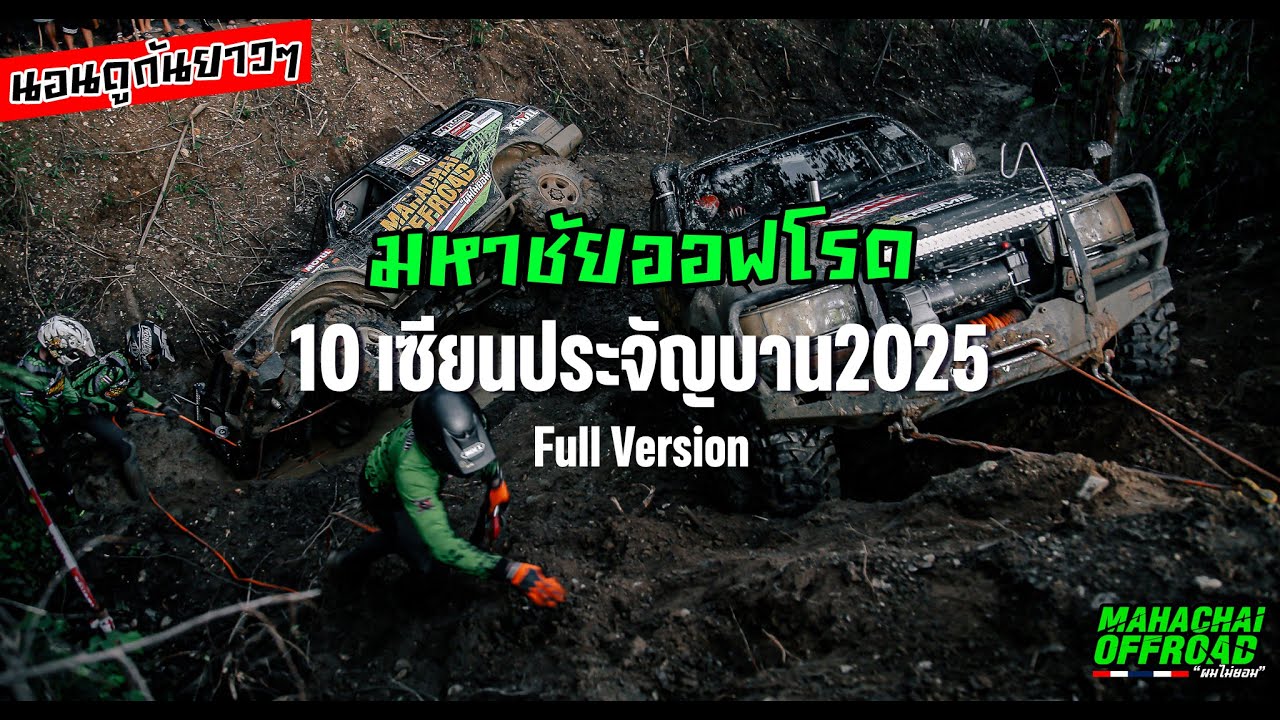 มหาชัยออฟโรด 