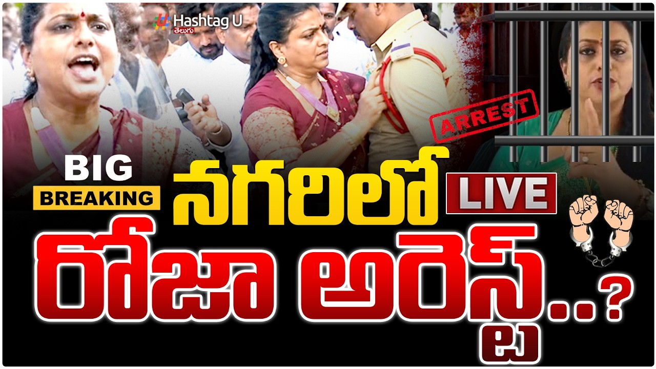 LIVE🔴: నగరిలో రోజా అరెస్ట్..?|RK ROJA ARRESTED IN NAGARI BIG BREAKING | #ysrcp |HashtagU