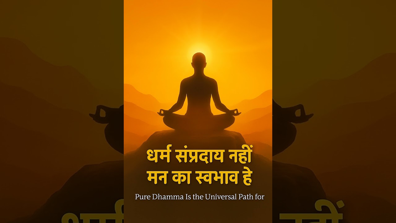 धर्म संप्रदाय नहीं मन का स्वभाव है | True Dharma: The Universal Nature, Not a Sect