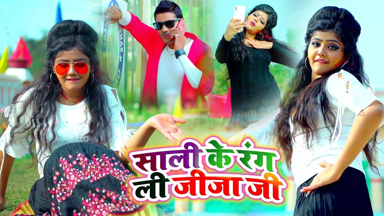 #Baby Kajal का होली में हल्फा मचाने वाला #Video Song - साली के रंग ली जीजा जी - Holi Video