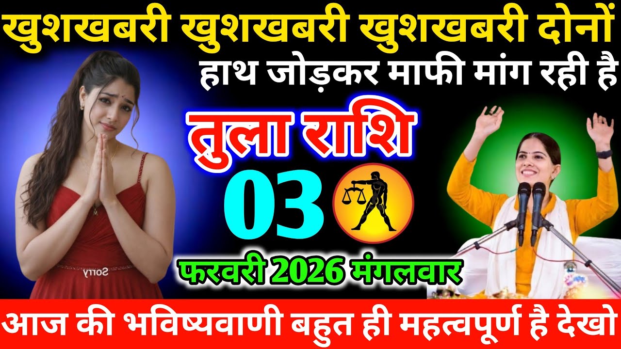 #तुला खुशखबरी खुशखबरी खुशखबरी दोनों हाथ जोड़कर माफी मांग रही है 31 जनवरी 2026 शनिवार