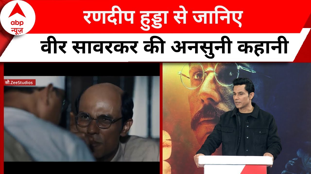 Veer Savarkar पर आ रही Randeep Hooda की फिल्म, जानिए क्यों है ये बाकी कहानियों से अलग