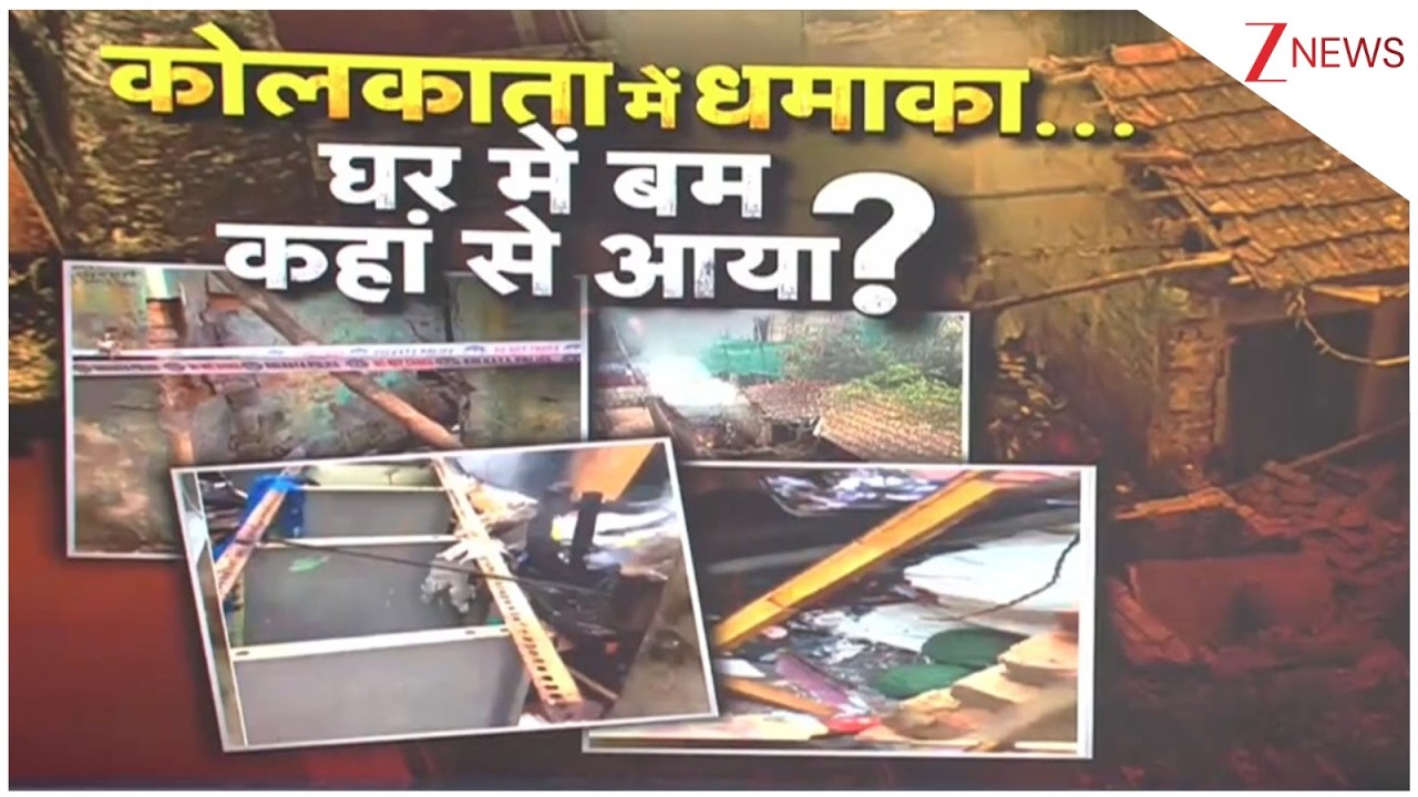 Kolkata Blast Update: कोलकाता में जोरदार विस्फोट...घर नेस्तनाबूद!  Zee News