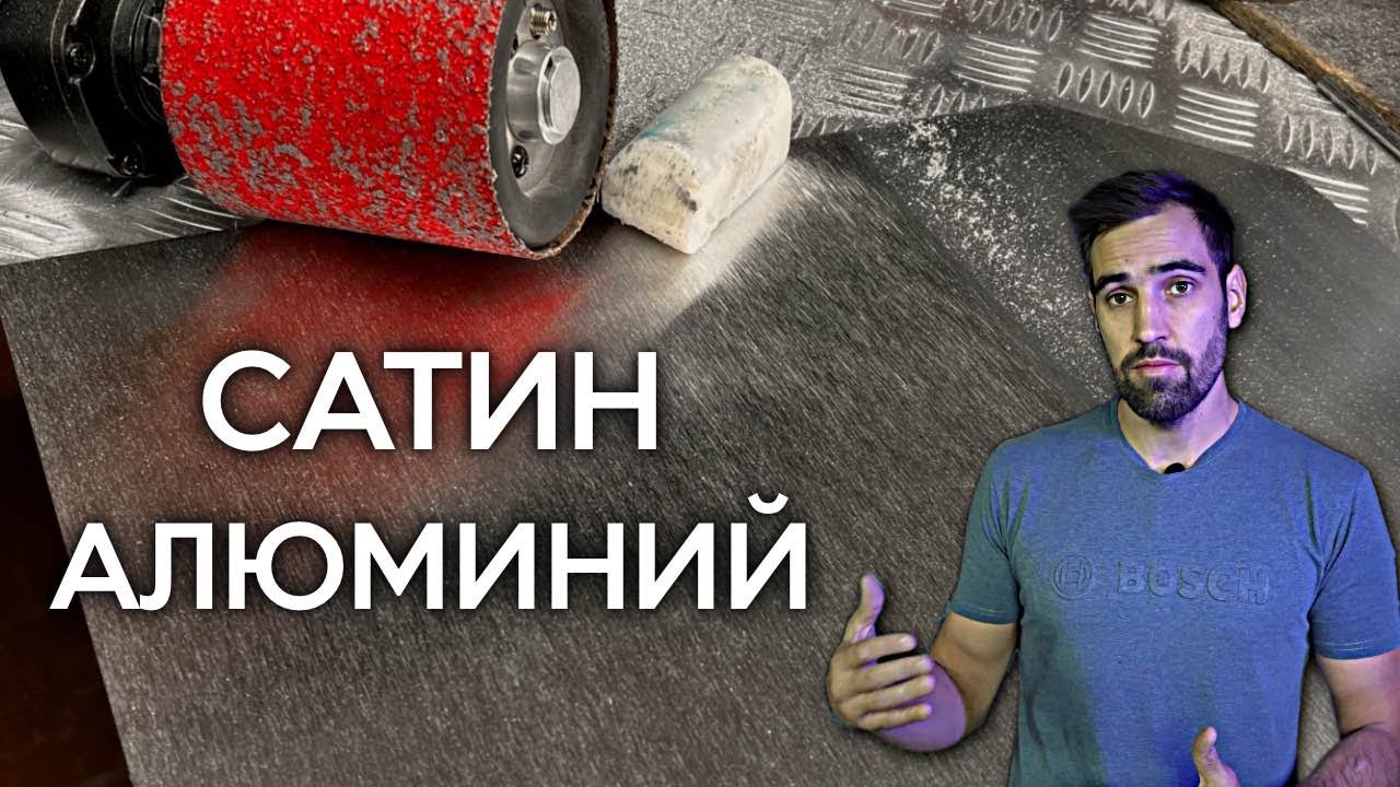 Как и чем красиво сатинировать алюминий. Направленная шлифовка алюминия.