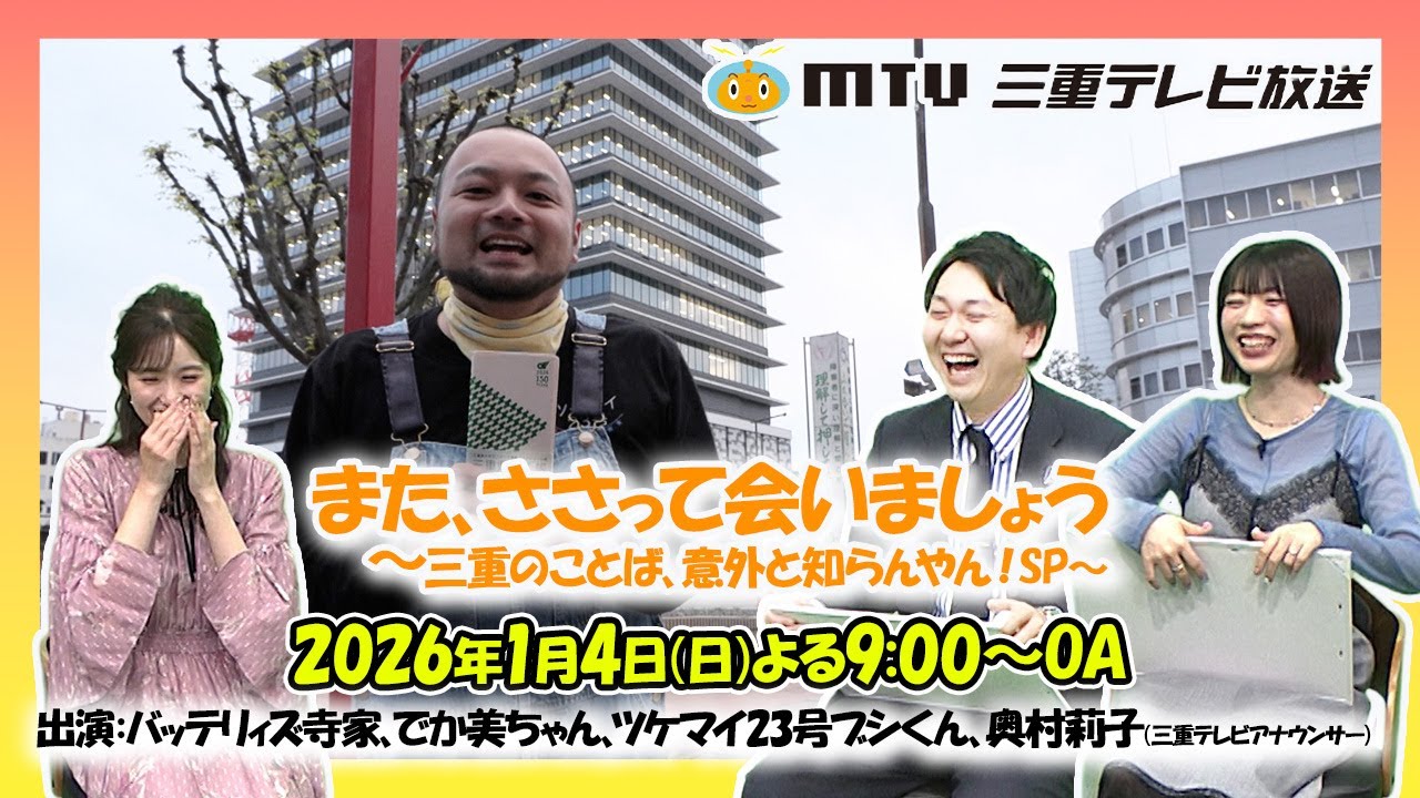【告知】また、ささって会いましょう　～三重のことば、意外と知らんやん！SP～