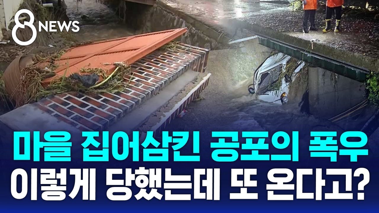 '1시간 만에 142.1㎜ 비'…이렇게 당했는데 또 온다고? / SBS 8뉴스