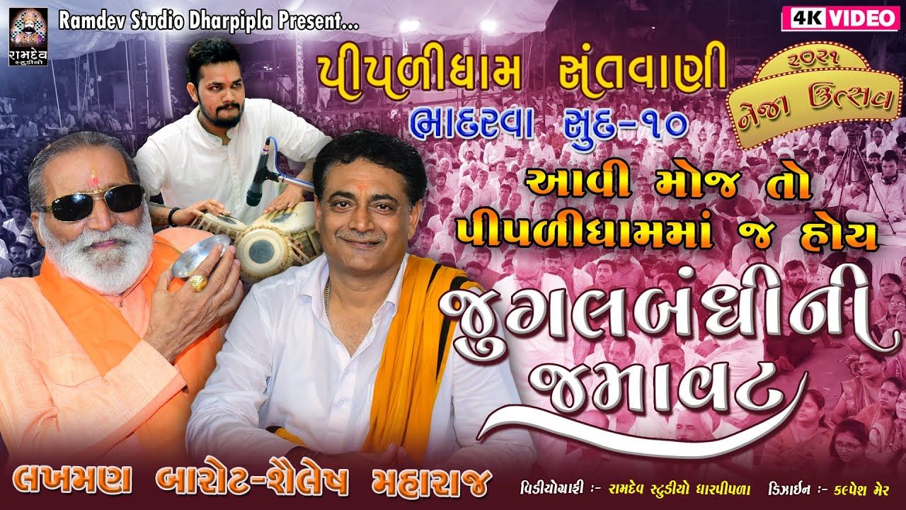 12- લખમણ બારોટ & શૈલેષ મહારાજ || જુગલબંધી || નેજા ઉત્સવ ૨૦૨૧ || ભાદરવા સુદ ૧૦ || Piplidham Official
