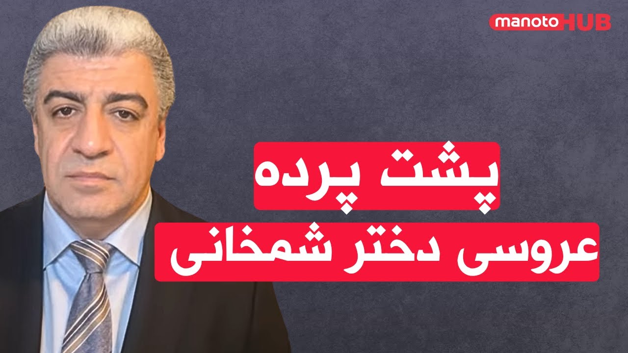ابعاد پشت‌پرده‌ی عروسی دختر شمخانی