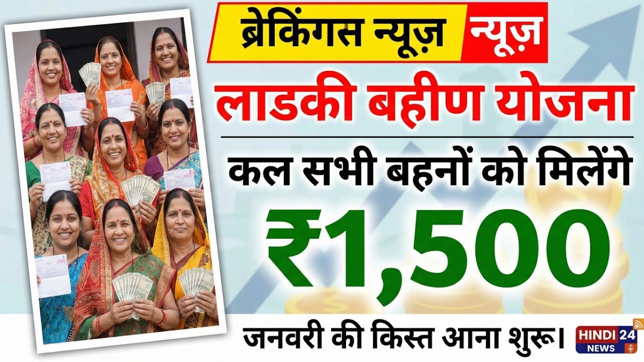 लाडकी बहीण योजना: कल 26 जनवरी ₹1500 बैंक में आयेंगे! खुशखबरी🤑| Ladki Bahin Yojana 1500 + 3000 Update