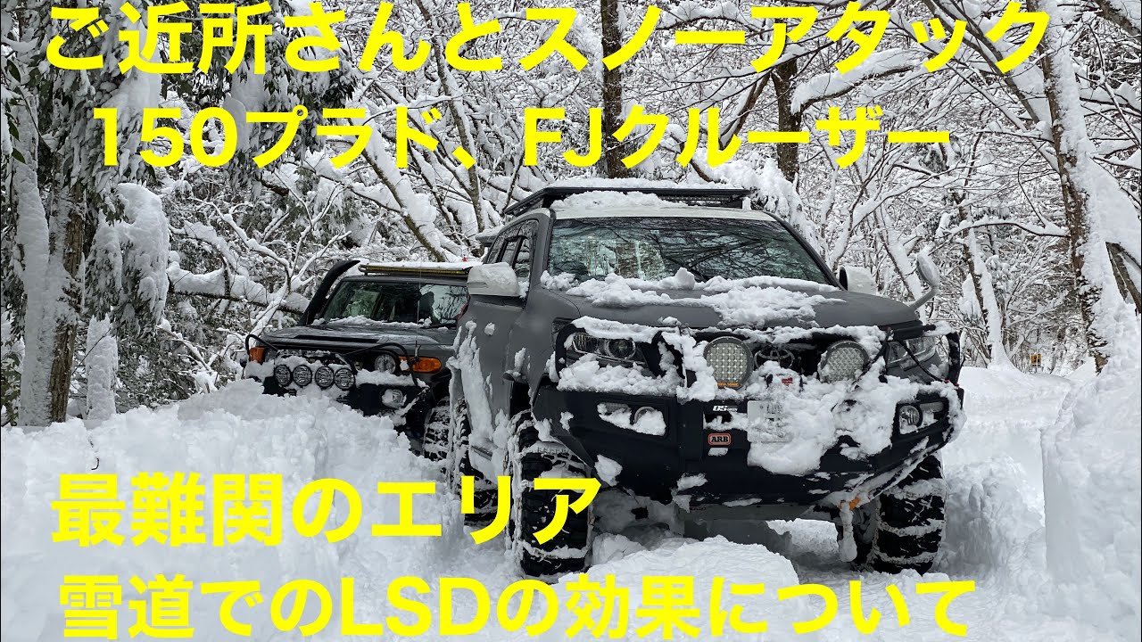 ご近所さんと行く究極のスノーアタック！ [150プラド][FJクルーザー]