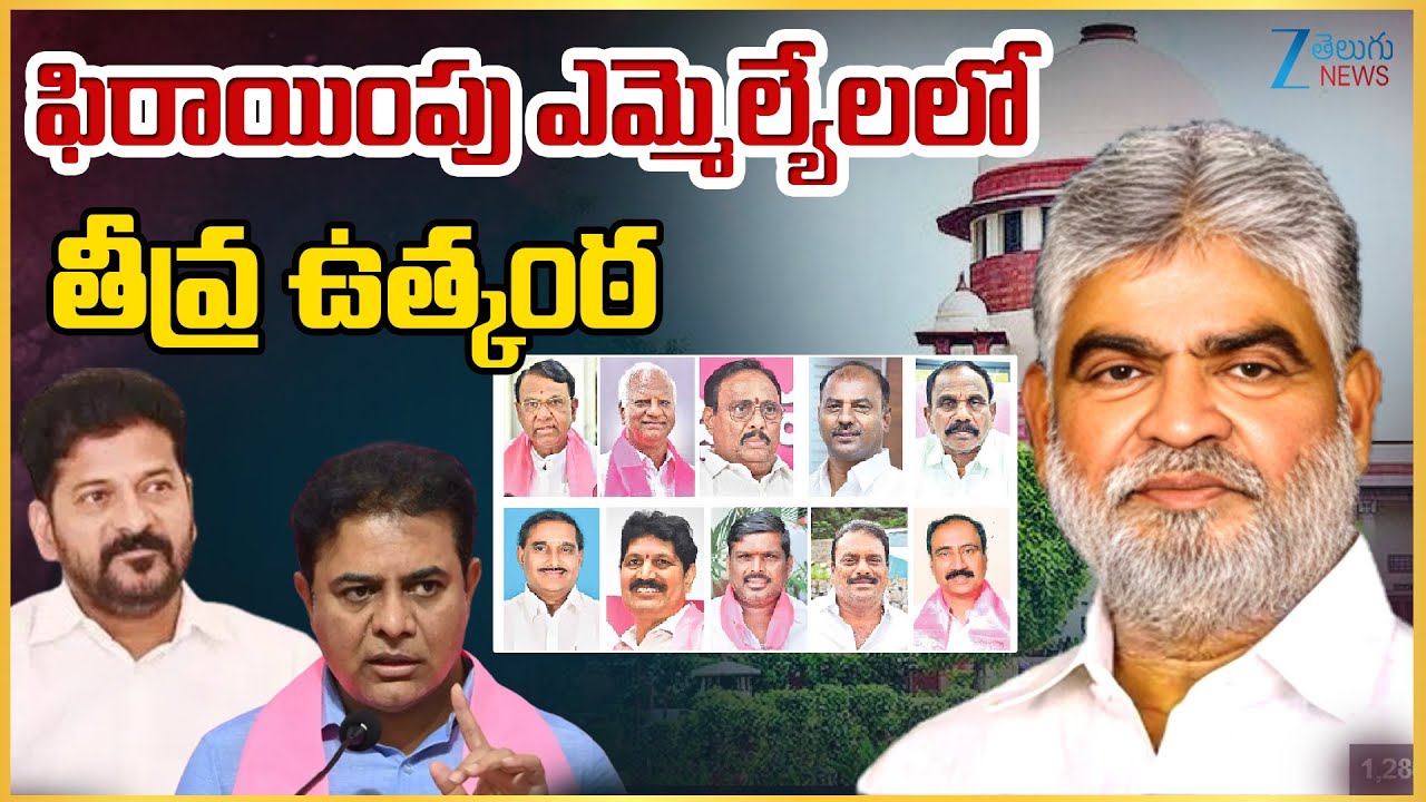 Supreme Court Deadline Ends For MLAs' Defection Case | ఫిరాయింపు ఎమ్మెల్యేలలో  తీవ్ర ఉత్కంఠ | ZEE