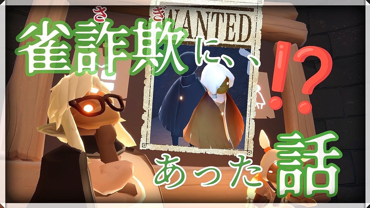 雀詐欺は本当にありました👓実録【Sky星を紡ぐ子どもたち】
