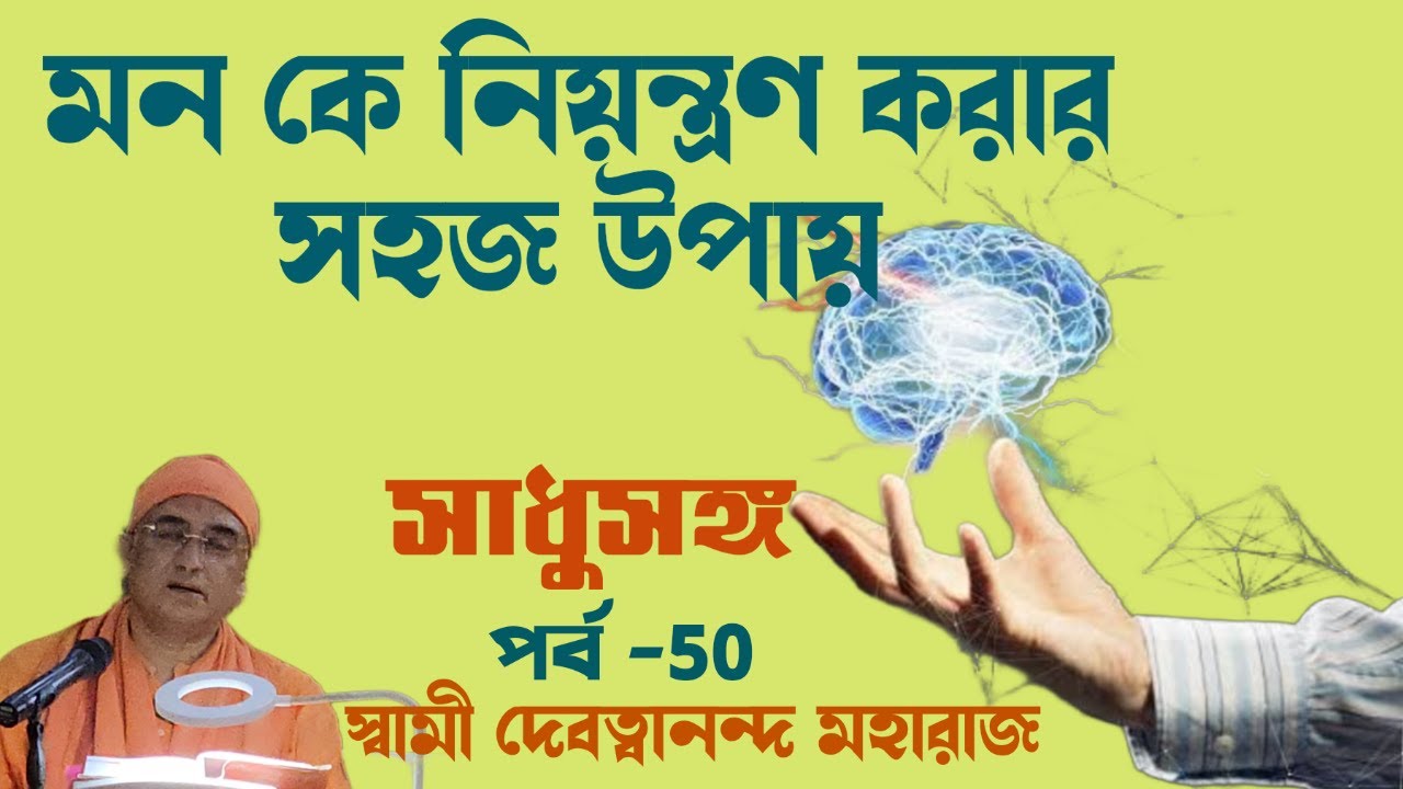সাধুসঙ্গ।। পর্ব -৫০।।মনকে নিয়ন্ত্রণের সহজ উপায়।স্বামী দেবত্বানন্দ ।#Sadhusanga।। #swami_Devatwananda