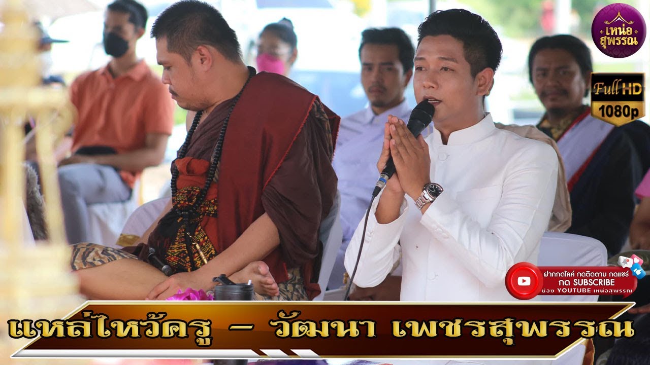 แหล่ไหว้ครู - วัฒนา เพชรสุพรรณ