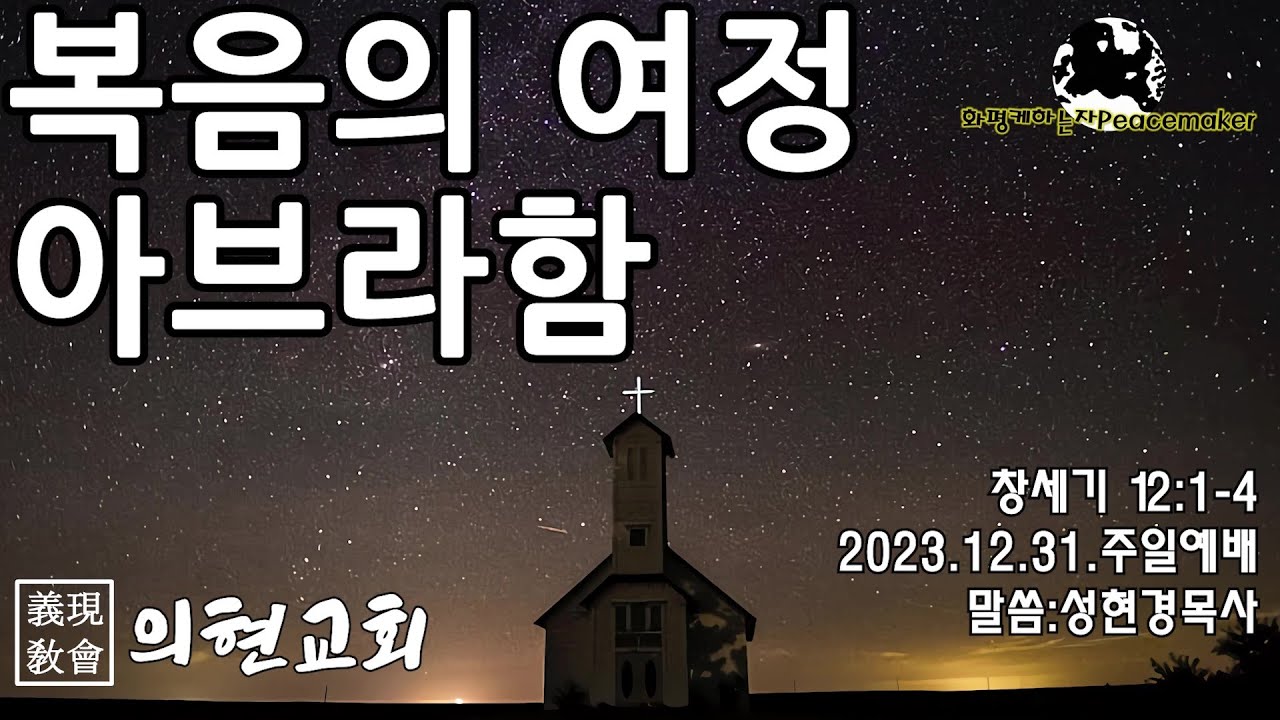 [의현교회] 복음의 여정 아브라함 - 성현경목사 (2023.12.31.주일예배)