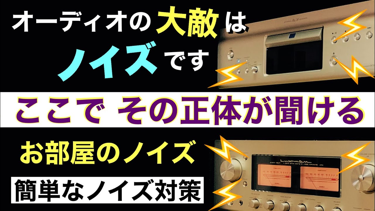 188 ノイズを聞く 音質の劣化原因解明 改善策紹介 電磁波と高周波ノイズの対策とチェック方法 音質改善マル秘大作戦188 オーディオ入門