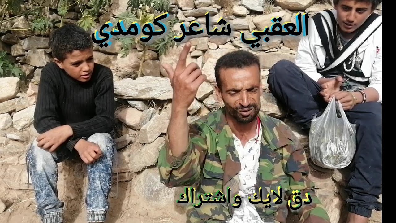 العقبي الزلالي شاعر كومدي ررروعه دق لايك واشتراك