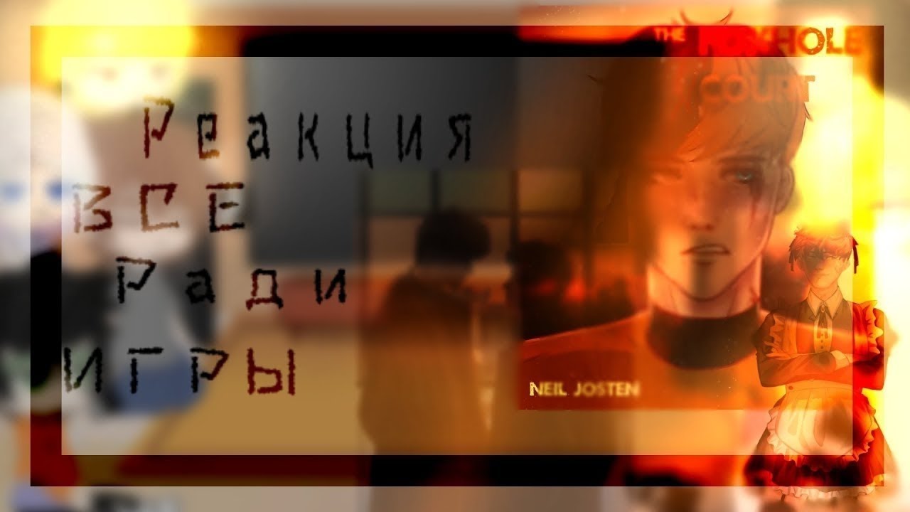 |•|Реакция|•|Все ради игры на Нила|•|{2/?}|•|VLAD|•|