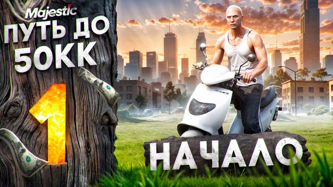 ПУТЬ ДО 50КК на MAJESTIC RP #1 - НАЧАЛО ПУТИ С НУЛЯ без ДОНАТА в GTA 5 RP