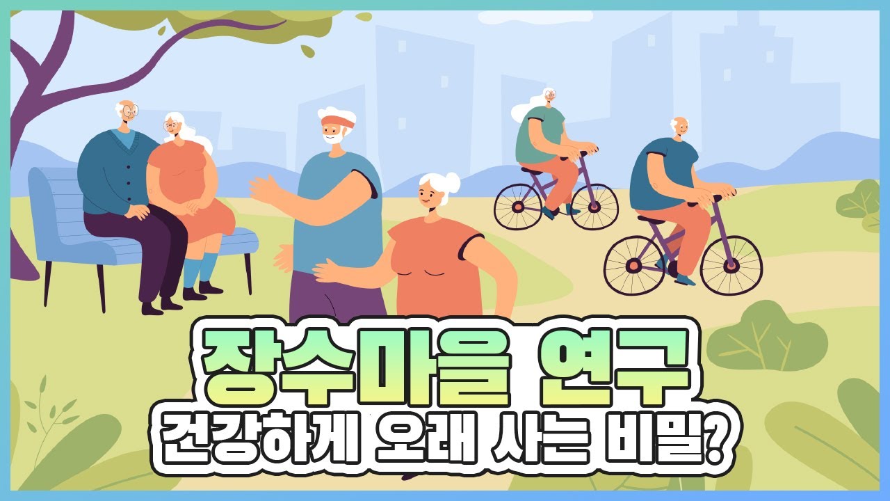장수마을 연구 - 건강하게 오래 사는 비밀